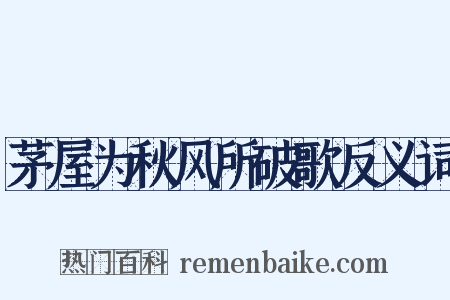 茅屋为秋风所破歌反义词是什么意思的图片